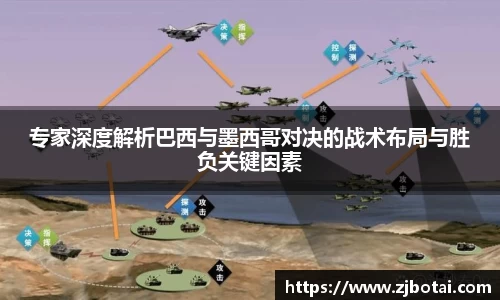 J9专家深度解析巴西与墨西哥对决的战术布局与胜负关键因素