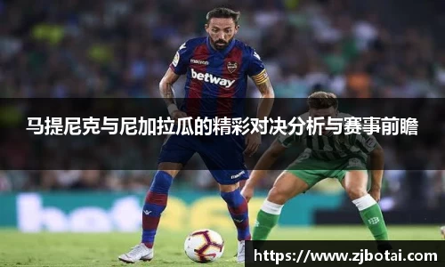 J9马提尼克与尼加拉瓜的精彩对决分析与赛事前瞻