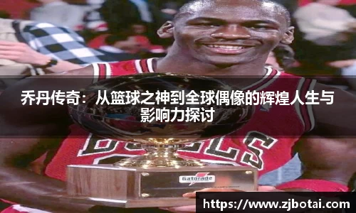 J9乔丹传奇：从篮球之神到全球偶像的辉煌人生与影响力探讨