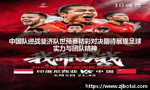 J9中国队迎战斐济队世预赛精彩对决期待展现足球实力与团队精神